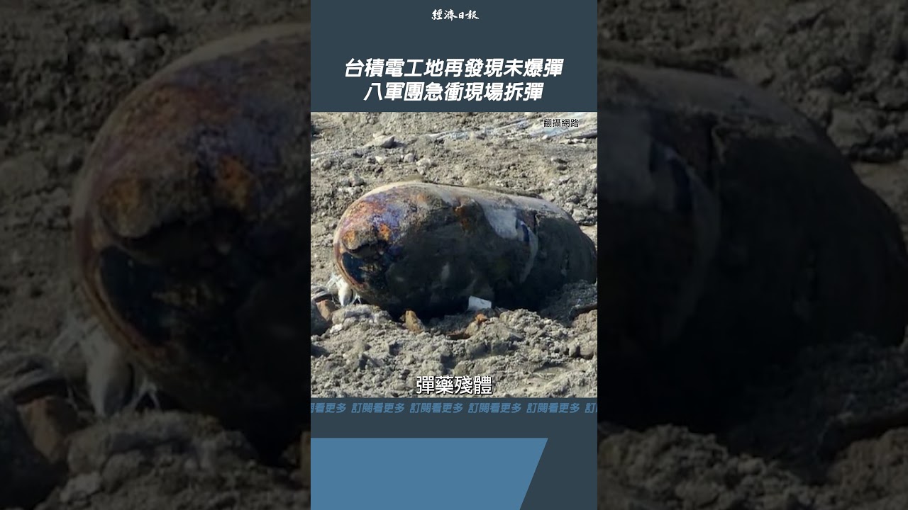 台積電工地再發現未爆彈 國軍八軍團急衝現場拆彈 - YouTube