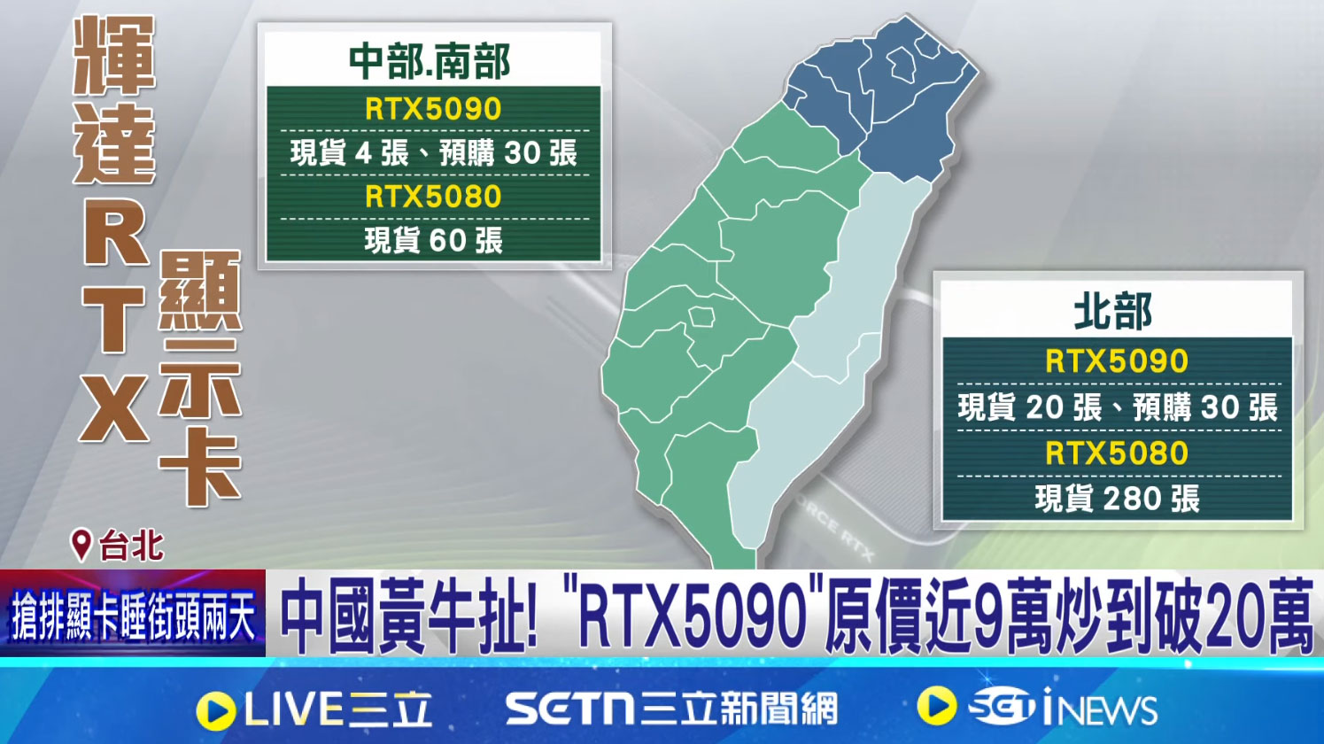 Tayvan'da lansman gününde RTX 5090 ve RTX 5080 stok seviyeleri