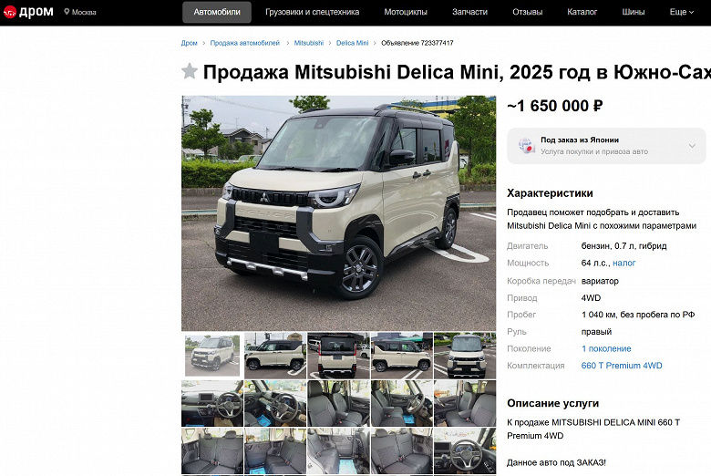Yeni All -tekerlekten çekiş Mitsubishi sadece 1.46 milyon ruble. Rusya'da zaten Mitsubishi Delica Mini 2025 sipariş edebilirsiniz.